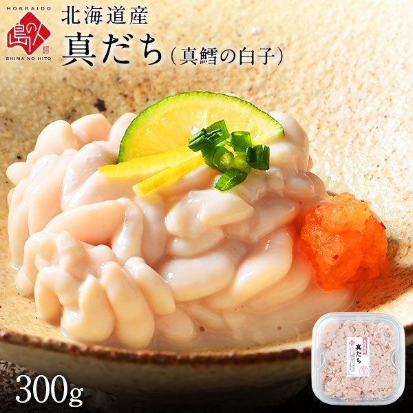 北海道産 たち 真だち(白子) 300g 獲れたて最高鮮度【島の人】【お取り寄せグルメ】