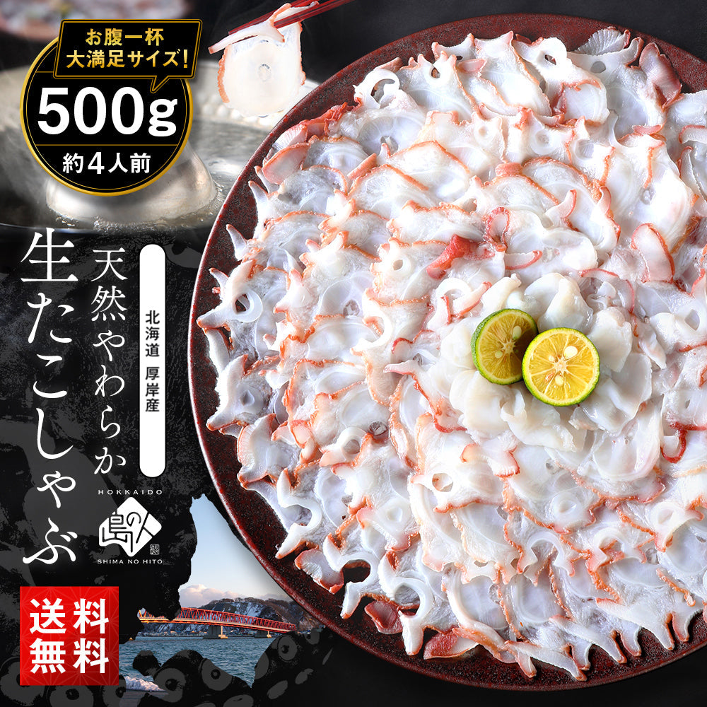 北海道 厚岸産 やわらか天然生たこしゃぶ 500g【送料無料】 北海道 お土産 お取り寄せ  ギフト たこ タコ