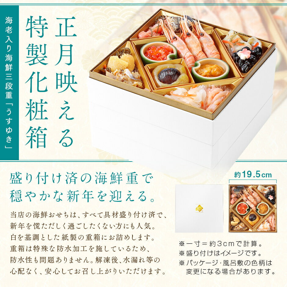 おせち 北海道の高級海鮮おせち 三段重 6.5寸 全40品目 3人前「うすゆき」 冷凍【送料無料】