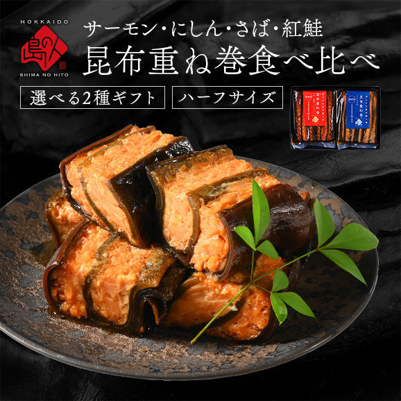 ギフト 昆布巻き 重ね巻ハーフ 2種ギフトセット(サーモン・紅鮭・にしん・さば) グルメ プレゼント プチギフト お返し【島の人】【お取り寄せグルメ】【鮮魚・魚介類】