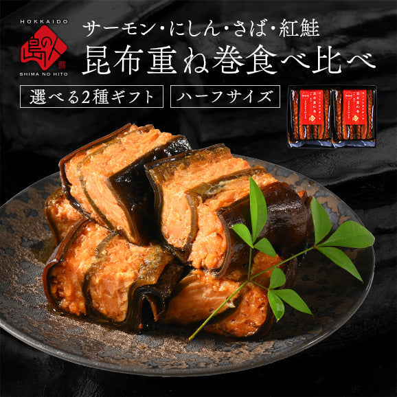 ギフト 昆布巻き 重ね巻ハーフ 2種ギフトセット(サーモン・紅鮭・にしん・さば) グルメ プレゼント プチギフト お返し【島の人】【お取り寄せグルメ】【鮮魚・魚介類】