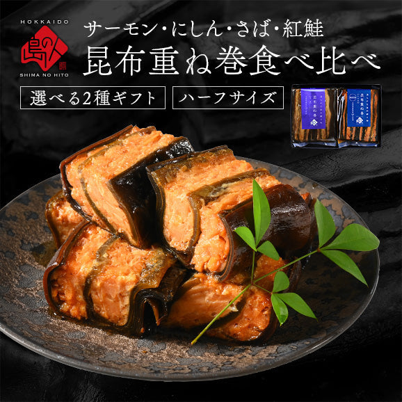 ギフト 昆布巻き 重ね巻ハーフ 2種ギフトセット(サーモン・紅鮭・にしん・さば) グルメ プレゼント プチギフト お返し【島の人】【お取り寄せグルメ】【鮮魚・魚介類】