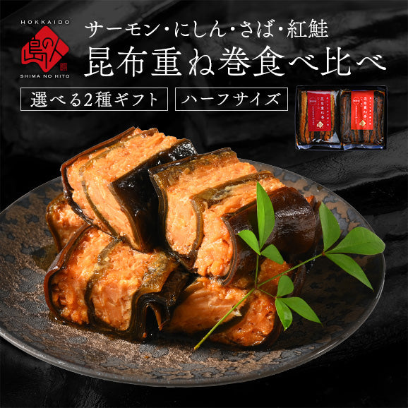 ギフト 昆布巻き 重ね巻ハーフ 2種ギフトセット(サーモン・紅鮭・にしん・さば) グルメ プレゼント プチギフト お返し【島の人】【お取り寄せグルメ】【鮮魚・魚介類】