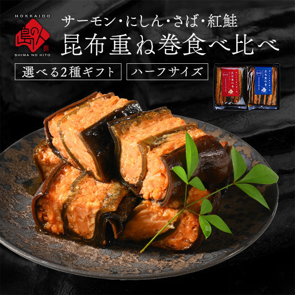 ギフト 昆布巻き 重ね巻ハーフ 2種ギフトセット(サーモン・紅鮭・にしん・さば) グルメ プレゼント プチギフト お返し【島の人】【お取り寄せグルメ】【鮮魚・魚介類】
