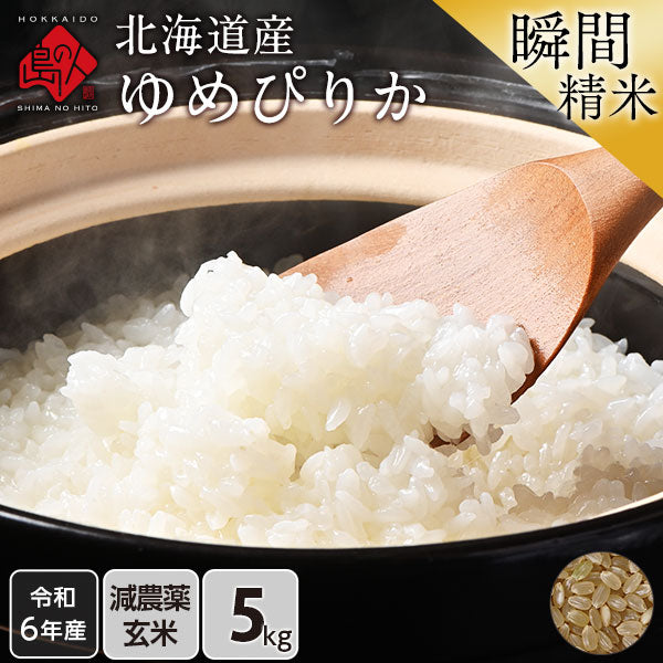 【令和6年度産】【令和7年度産・新米】ゆめぴりか 5kg 北海道産 無洗米 白米 玄米 (選べる精米方法) お米【減農薬米】【送料無料】【発送前に精米】【放射能検査済】