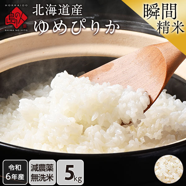 【令和6年度産】【令和7年度産・新米】ゆめぴりか 5kg 北海道産 無洗米 白米 玄米 (選べる精米方法) お米【減農薬米】【送料無料】【発送前に精米】【放射能検査済】