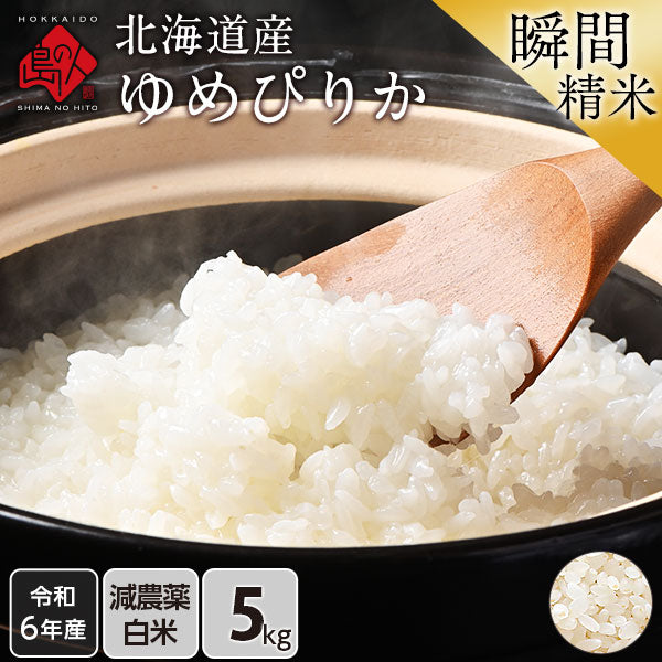 【令和6年度産】【令和7年度産・新米】ゆめぴりか 5kg 北海道産 無洗米 白米 玄米 (選べる精米方法) お米【減農薬米】【送料無料】【発送前に精米】【放射能検査済】
