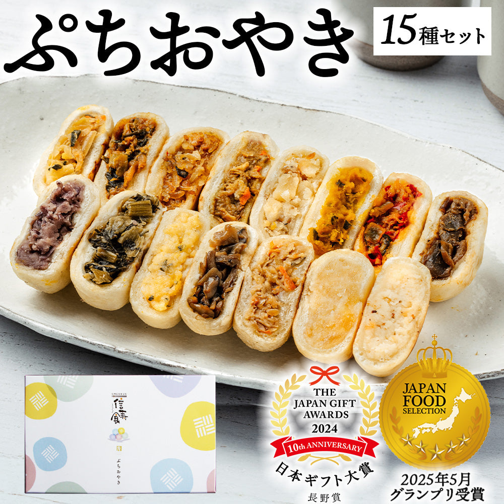 ぷちおやき15個（箱入り）【りんご・あんこ・ホワイトチョコ・かぼちゃ・トマト・チーズ・カレー・春雨・野沢菜・ポテト・にら・切干大根・きのこ・野菜・なす】
