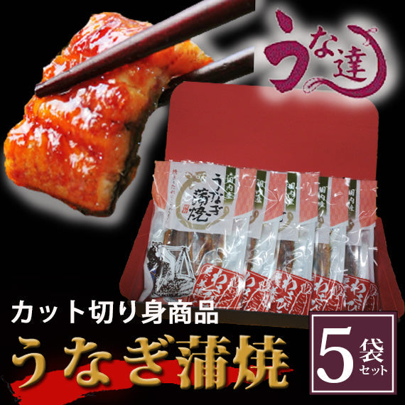 【送料無料】鹿児島県産うなぎ蒲焼切り身　５袋セット【グルメ】【モンドセレクション受賞】【お中元】【お歳暮】【漬魚・魚加工品】【うな達】【鰻】