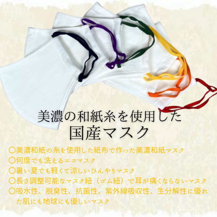 【国内生産】美濃和紙マスク 全7種（ランダム）