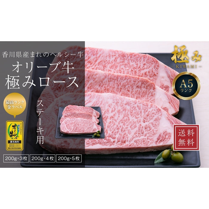 ☆送料無料☆【A5ランク限定使用】東京カレンダーに掲載【ステーキの王様】 オリーブ牛 極みロース(金ラベル) / ステーキ用 (200g×5枚)