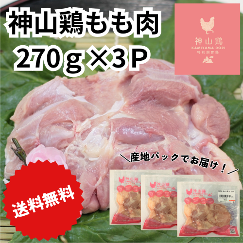 【5月7～13日ポイント5倍】＼送料無料／【お試し】徳島県産神山鶏もも肉［270ｇ×3Ｐ］1枚ずつ真空パックでお届け！！