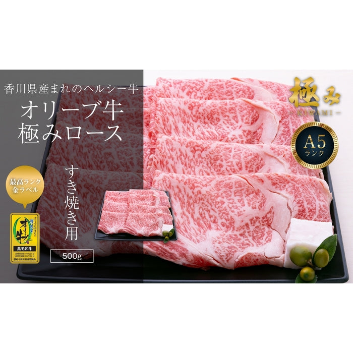 【A5ランク限定使用】☆ひるおび!で紹介されました!☆ オリーブ牛 極みロース / すき焼き用 (500g)