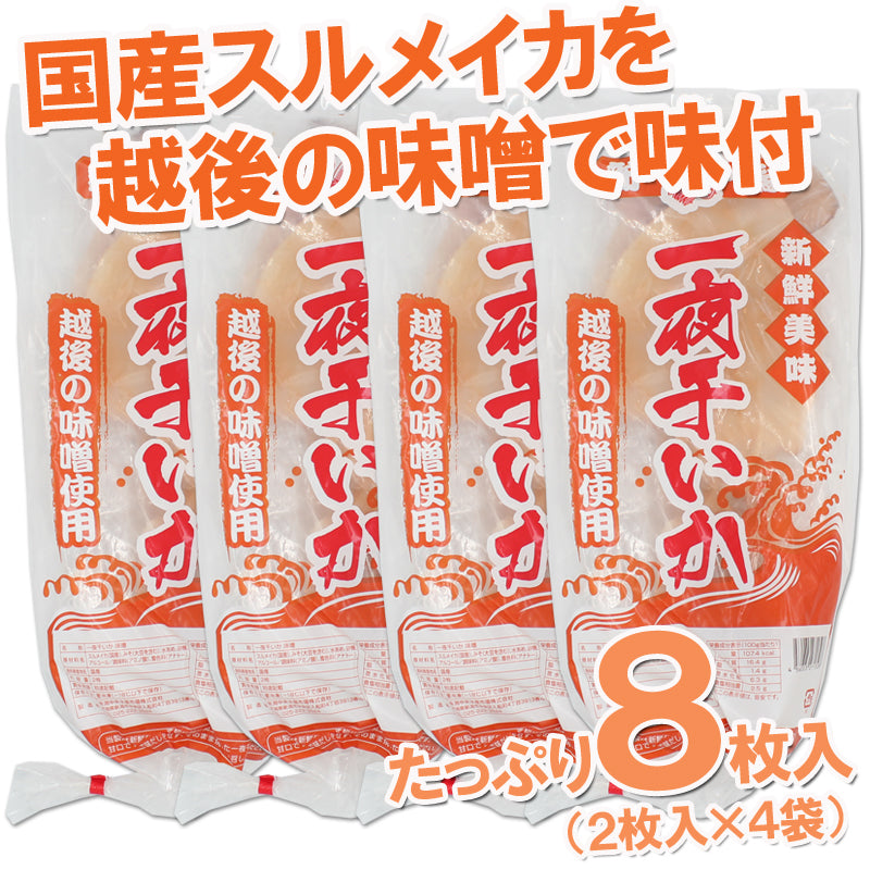 【送料無料】新潟名物 いか一夜干し 味噌味セット 2枚入×４袋 ギフト 2025【漬魚・魚加工品】 海鮮問屋 見田元七商店