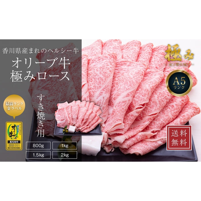 ☆送料無料☆【A5ランク限定使用】ひるおび!で紹介されました! オリーブ牛 極みロース / すき焼き用（2kg）