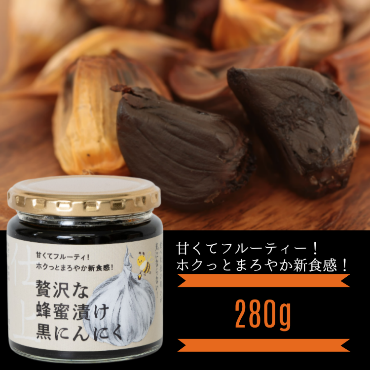 贅沢な蜂蜜漬け黒にんにく