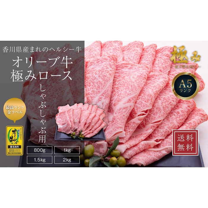 ☆送料無料☆【A5ランク限定使用】ひるおび!で紹介されました! オリーブ牛 極みロース / しゃぶしゃぶ用（2kg）
