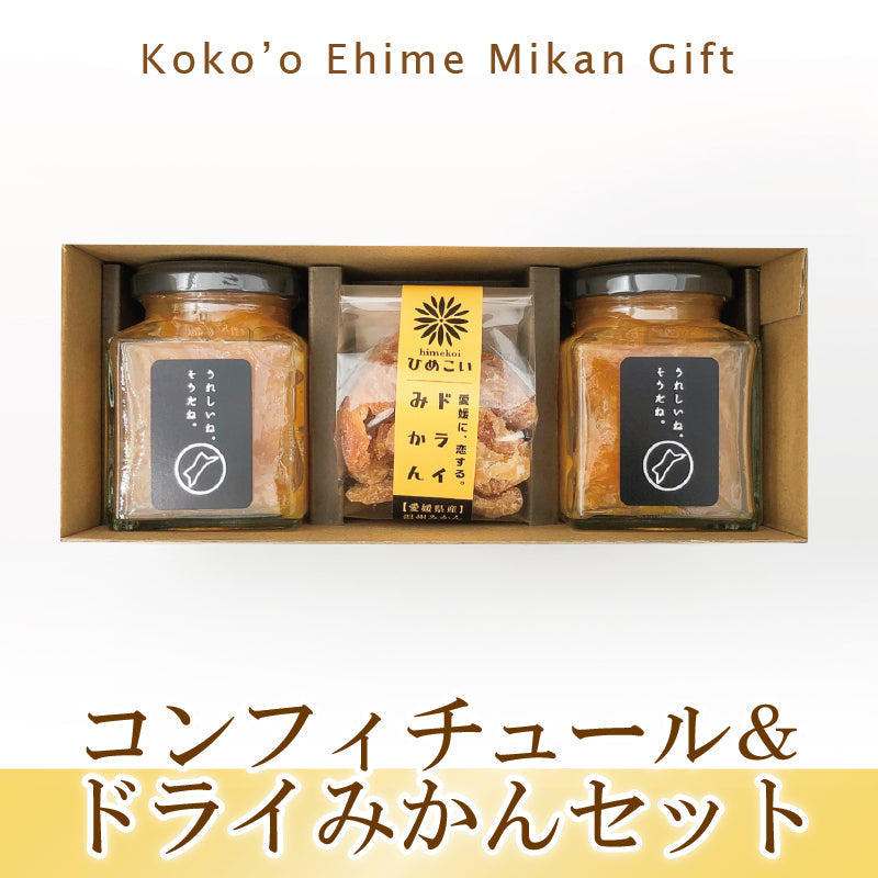 コンフィチュール＆ドライみかんセット