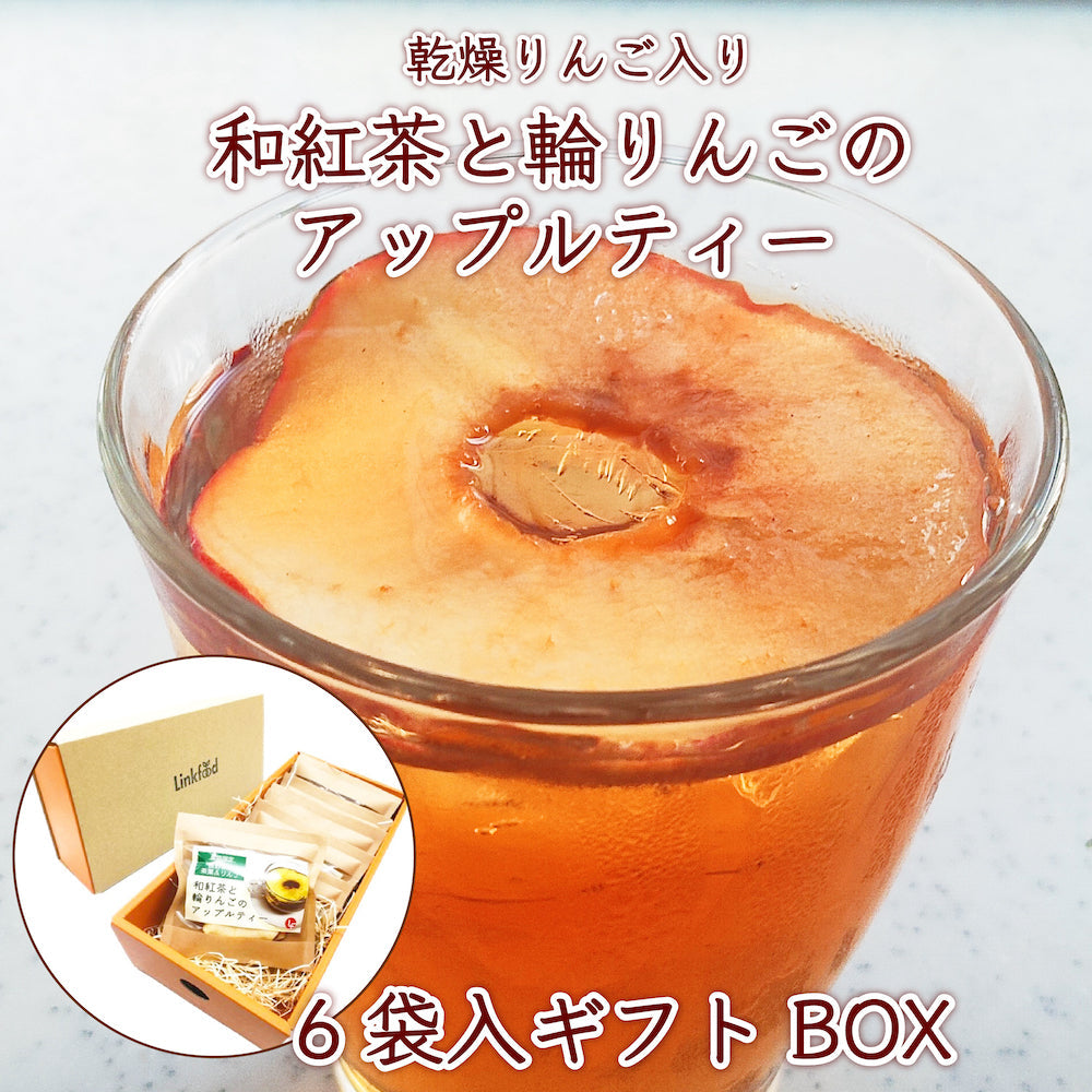 アップルティー 紅茶 ティーバッグ りんご 6袋 ギフト 食べれるフルーツティー ドライフルーツ 和紅茶 国産 甘味料不使用 香料不使用