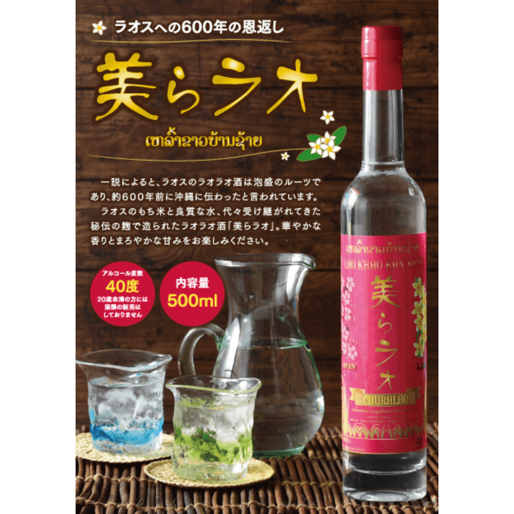 美らラオ（ちゅららお）　ラオス　ラオラオ　蒸留酒　泡盛　お酒（送料無料）