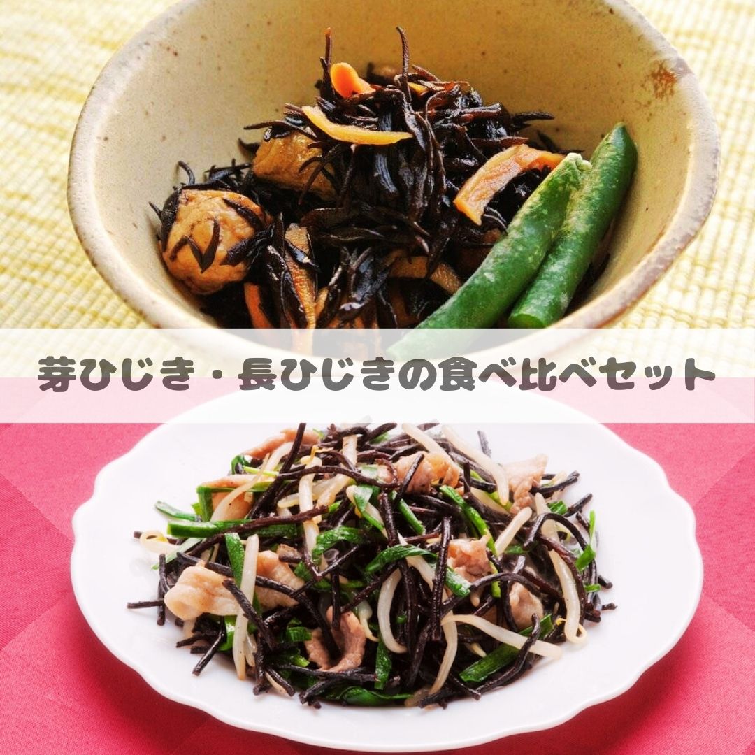 大分県産ひじき食べ比べ2袋セット【ポスト投函】【日本全国送料無料】