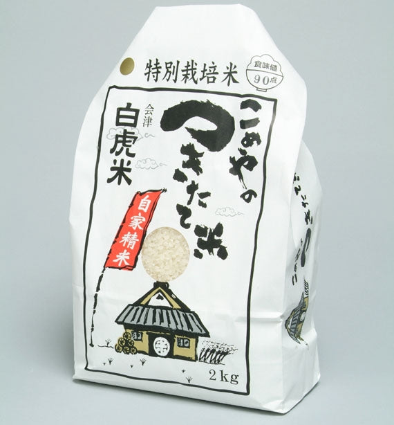 特別栽培米　無農薬白虎米【会津産コシヒカリ】２ｋｇ