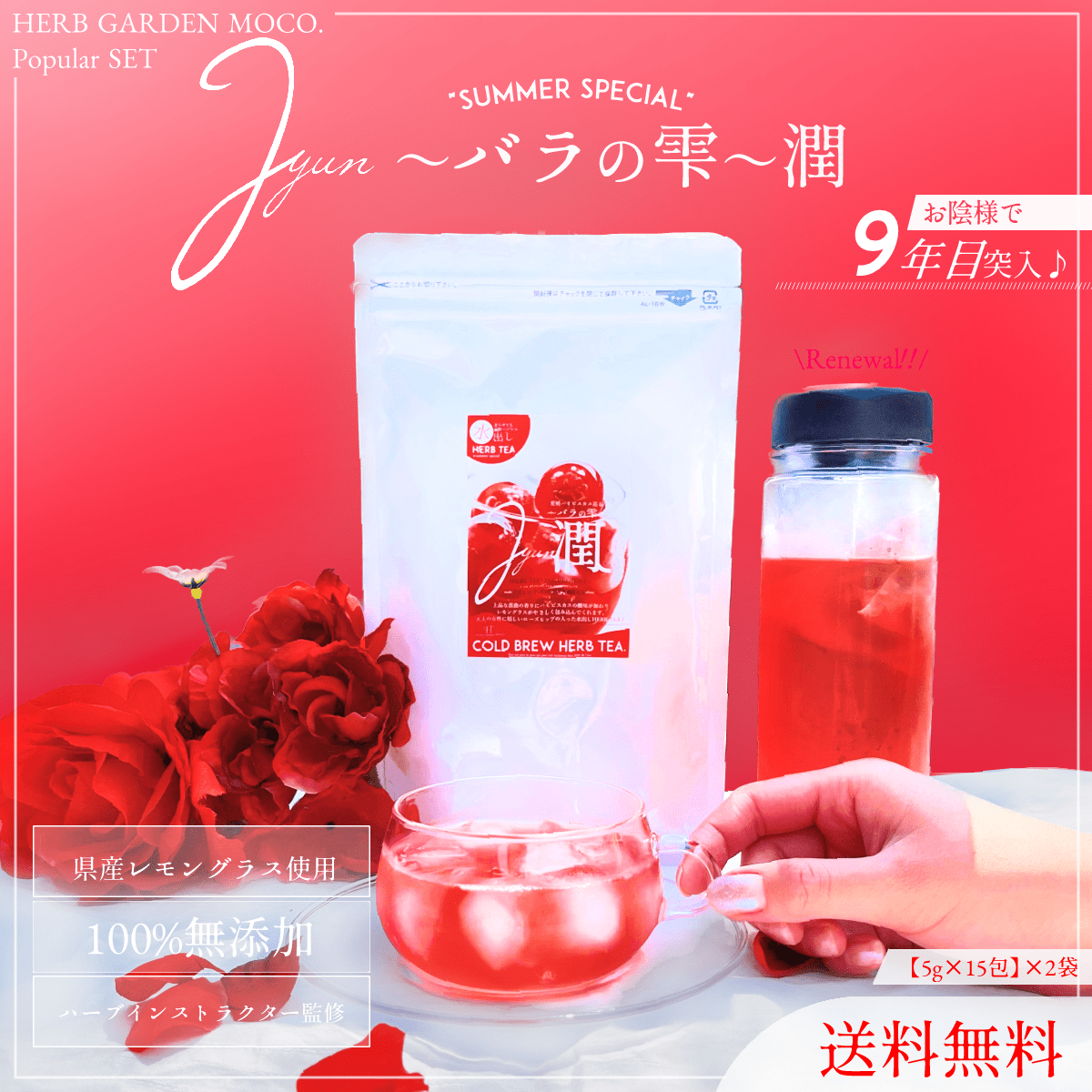 【お徳用2袋セット】薔薇のしずく「潤」美肌ティー・水出し用【季節限定・送料無料・ネコポス便】