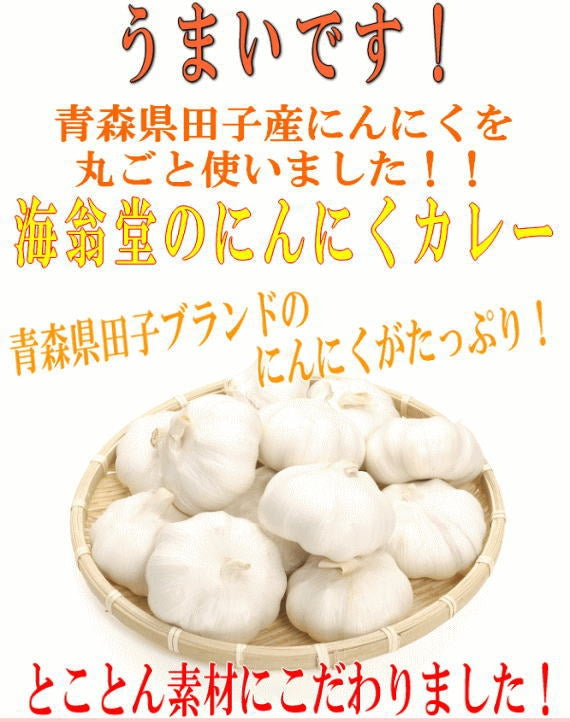 青森田子産のニンニクたっぷりのにんにくカレー