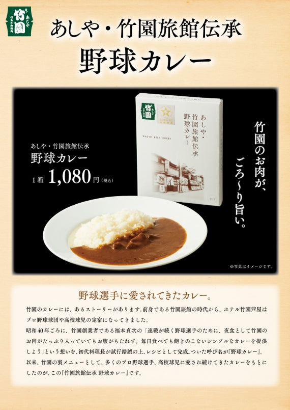 あしや竹園旅館伝承　野球カレー（辛口）