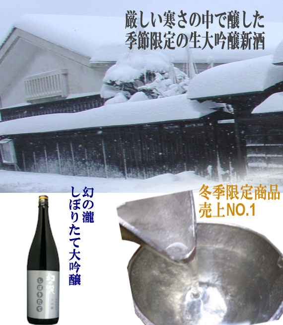 【冬季限定】幻の瀧　しぼりたて大吟醸　７２０ミリリットル