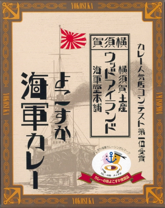 【横須賀名店シリーズ】ウッドアイランド よこすか海軍カレー 200g（1食入）×10個