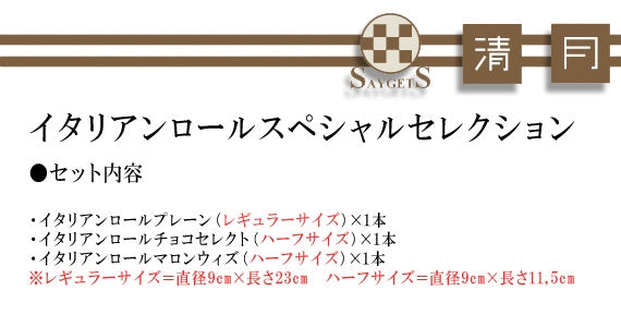清月のイタリアンロール☆★スペシャルセレクション3本セット☆★