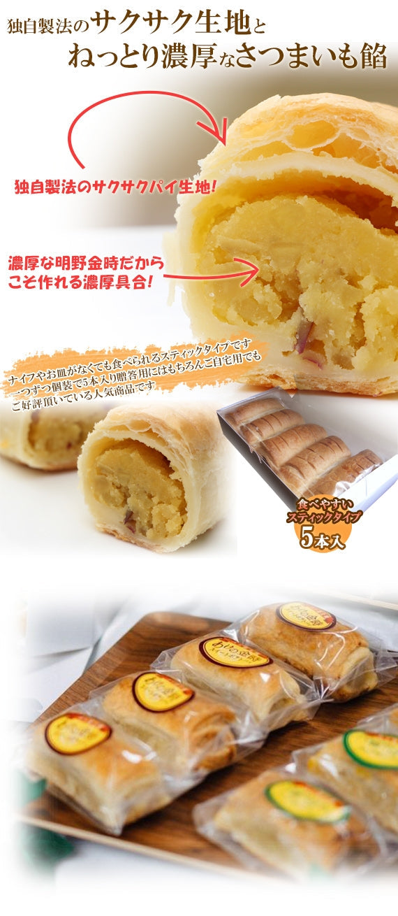 ●○スティックシリーズ●○明野金時 スイートポテトパイ●○5本入