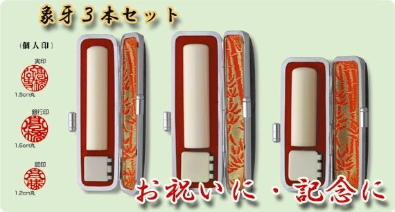 開運印鑑（男性用）　象牙（実印・銀行印・認印）３本セット