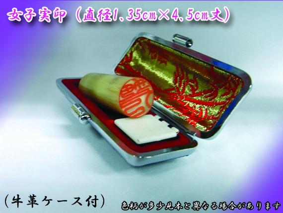 開運印鑑（女性用）　高級白水牛（実印）