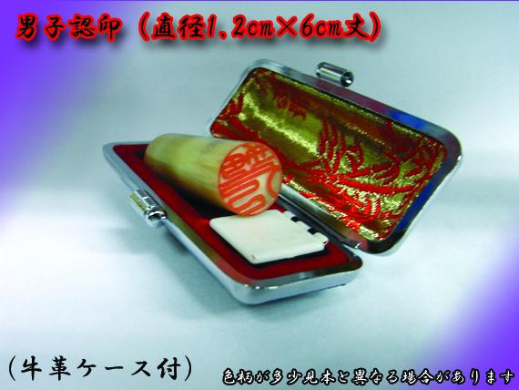 開運印鑑（男性用）　高級白水牛（認印）