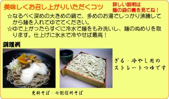 純生・七割信州そば（4人前）