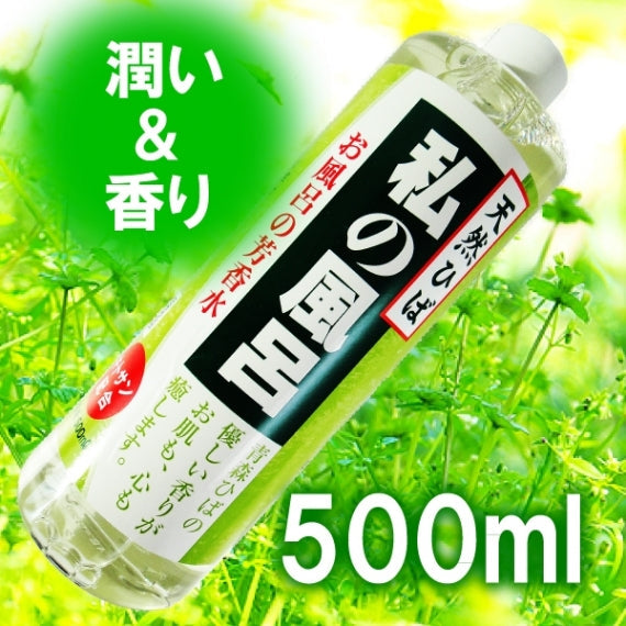 私の風呂 500ml 入浴剤 芳香水 ヒバ風呂 青森 ひば リラックス 癒し 保湿 【2010】