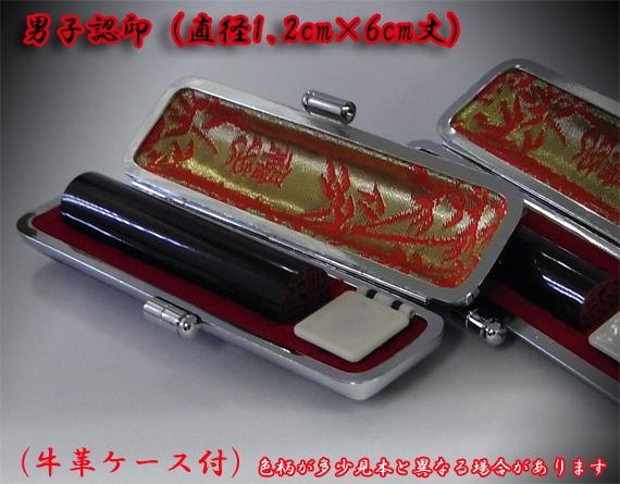開運印鑑（男性用）　高級黒水牛（認印）
