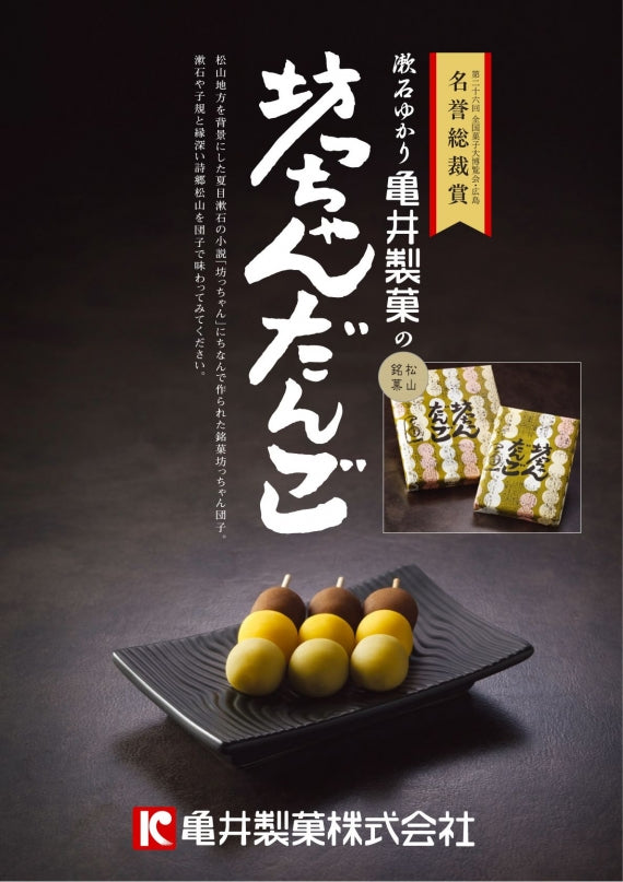 坊っちゃんだんご　【８本入り】