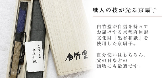 直営店限定 黒谷和紙扇子セット 紺