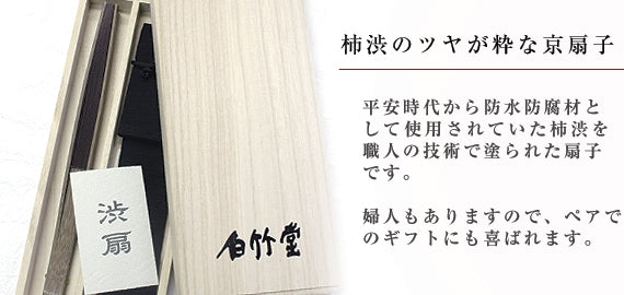 白竹堂渋扇 紳士セット 茶