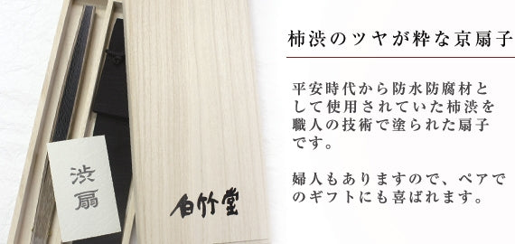 白竹堂渋扇 紳士セット 黒