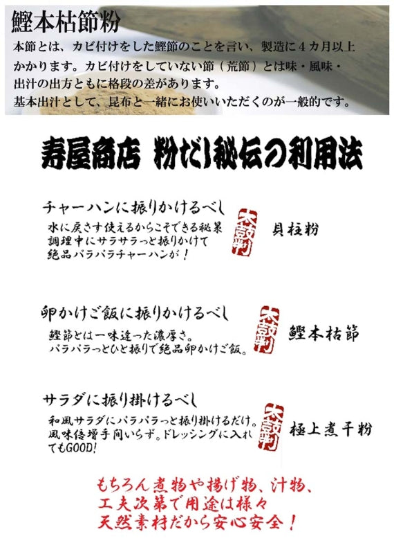 【粉だし】鰹本枯節粉（無添加粉末だし）　[寿屋商店]
