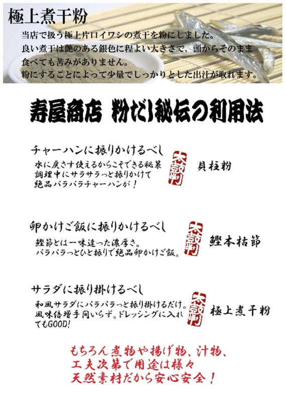 【粉だし】極上煮干し粉（無添加粉末だし）　[寿屋商店]