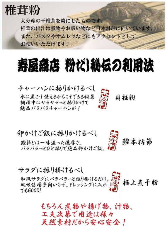 【粉だし】椎茸粉（無添加粉末だし）　[寿屋商店]