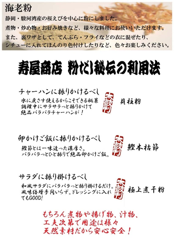 【粉だし】海老粉（無添加粉末だし）　[寿屋商店]