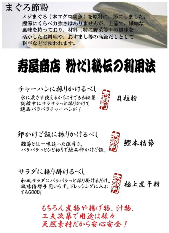 【粉だし】まぐろ節粉（無添加粉末だし）　[寿屋商店]