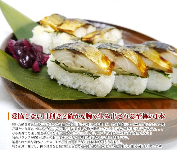 [化粧箱入り]元祖焼き鯖寿司　[1本]（ご贈答・進物・プレゼント用）