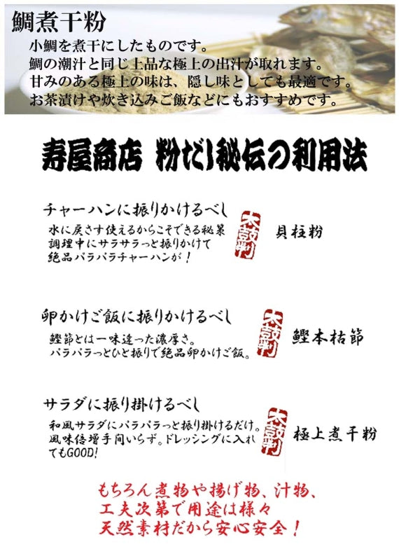 【粉だし】鯛煮干し粉（無添加粉末だし） [寿屋商店]